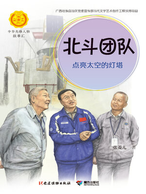 cover image of 北斗团队